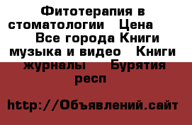 Фитотерапия в стоматологии › Цена ­ 479 - Все города Книги, музыка и видео » Книги, журналы   . Бурятия респ.